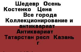 Шедевр “Осень“ Костенко › Цена ­ 200 000 - Все города Коллекционирование и антиквариат » Антиквариат   . Татарстан респ.,Казань г.